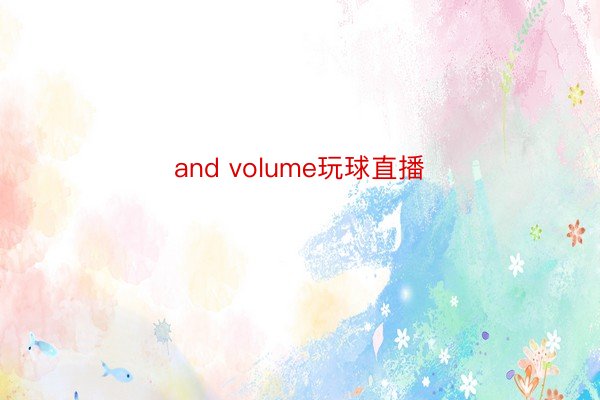 and volume玩球直播